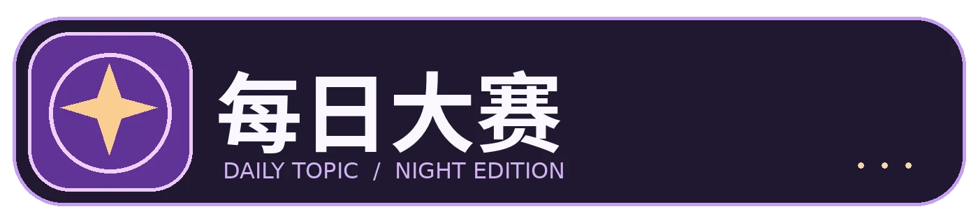 每日大赛